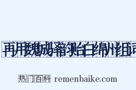再用魏城驿韵贻白绵州组词是什么意思的图片